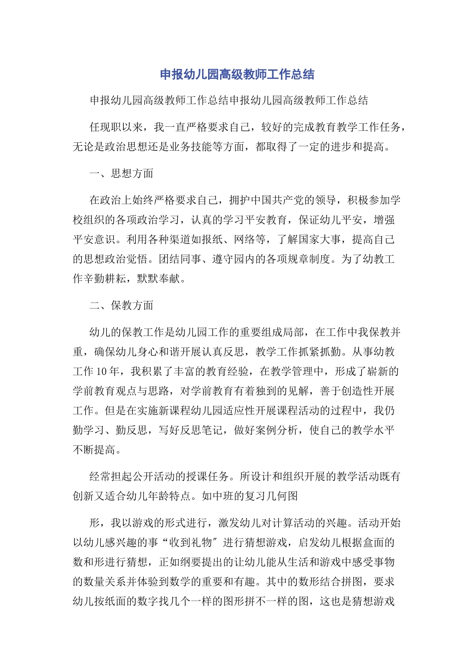 2023年申报幼儿园高级教师工作总结.docx_第1页