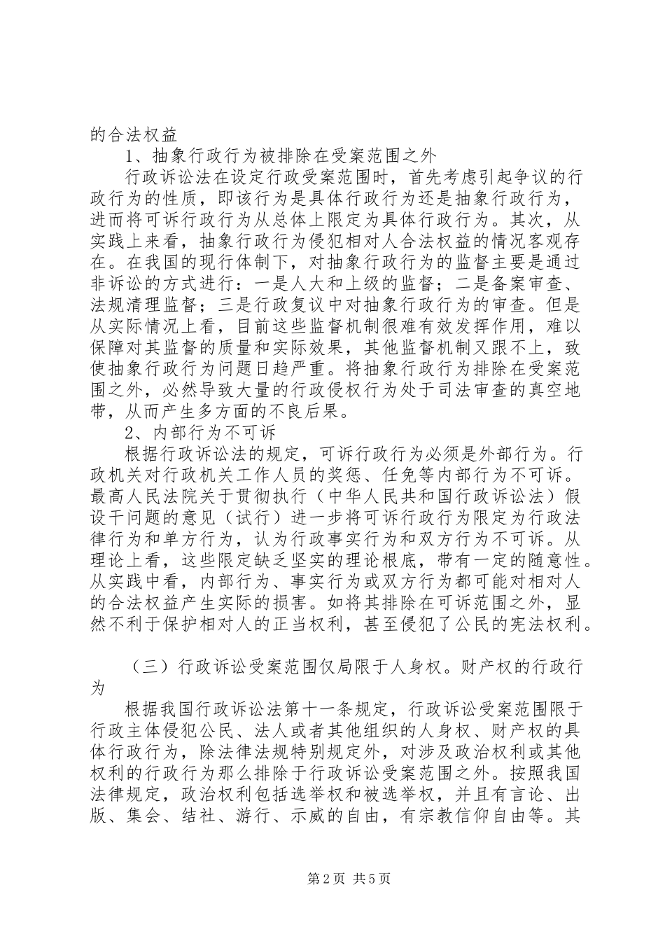2023年我国行政诉讼受案范围的思考.docx_第2页