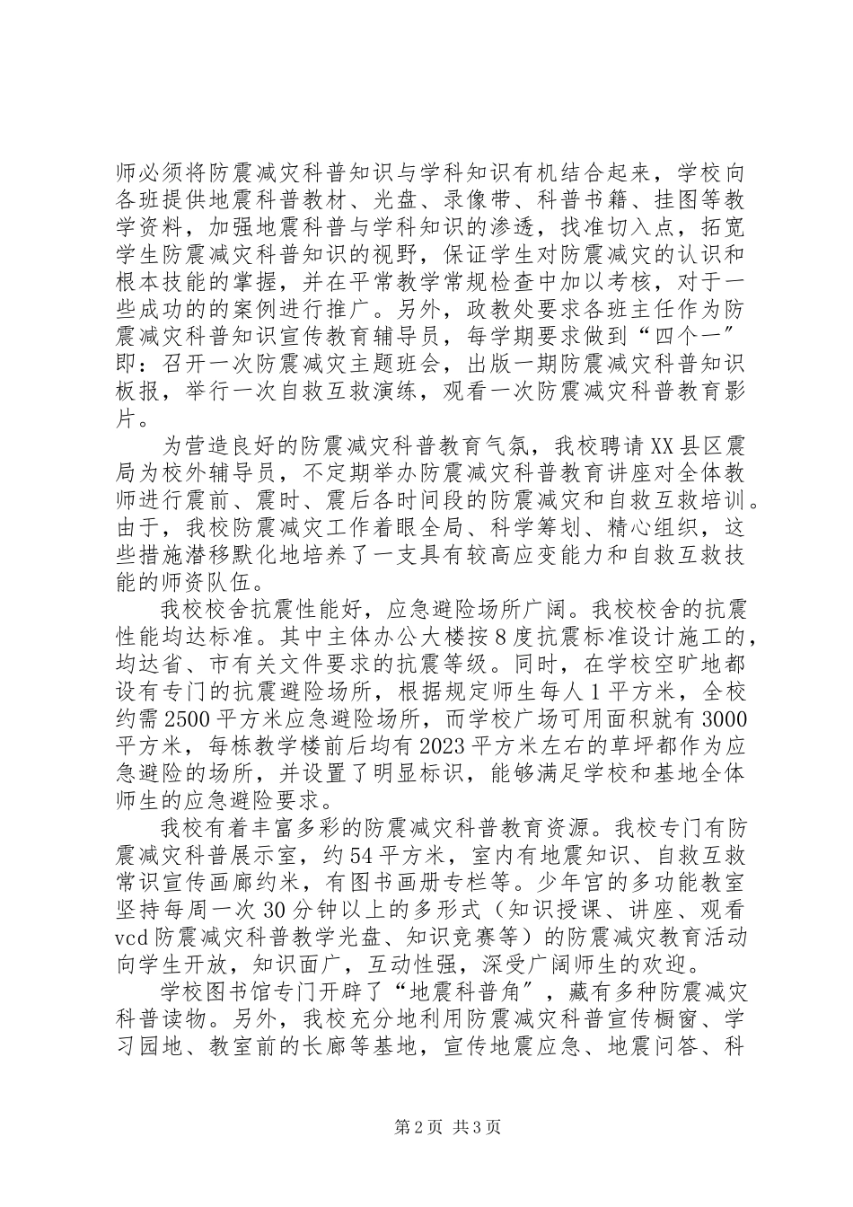 2023年XX省防震减灾科普示范社区申报认定工作新编.docx_第2页