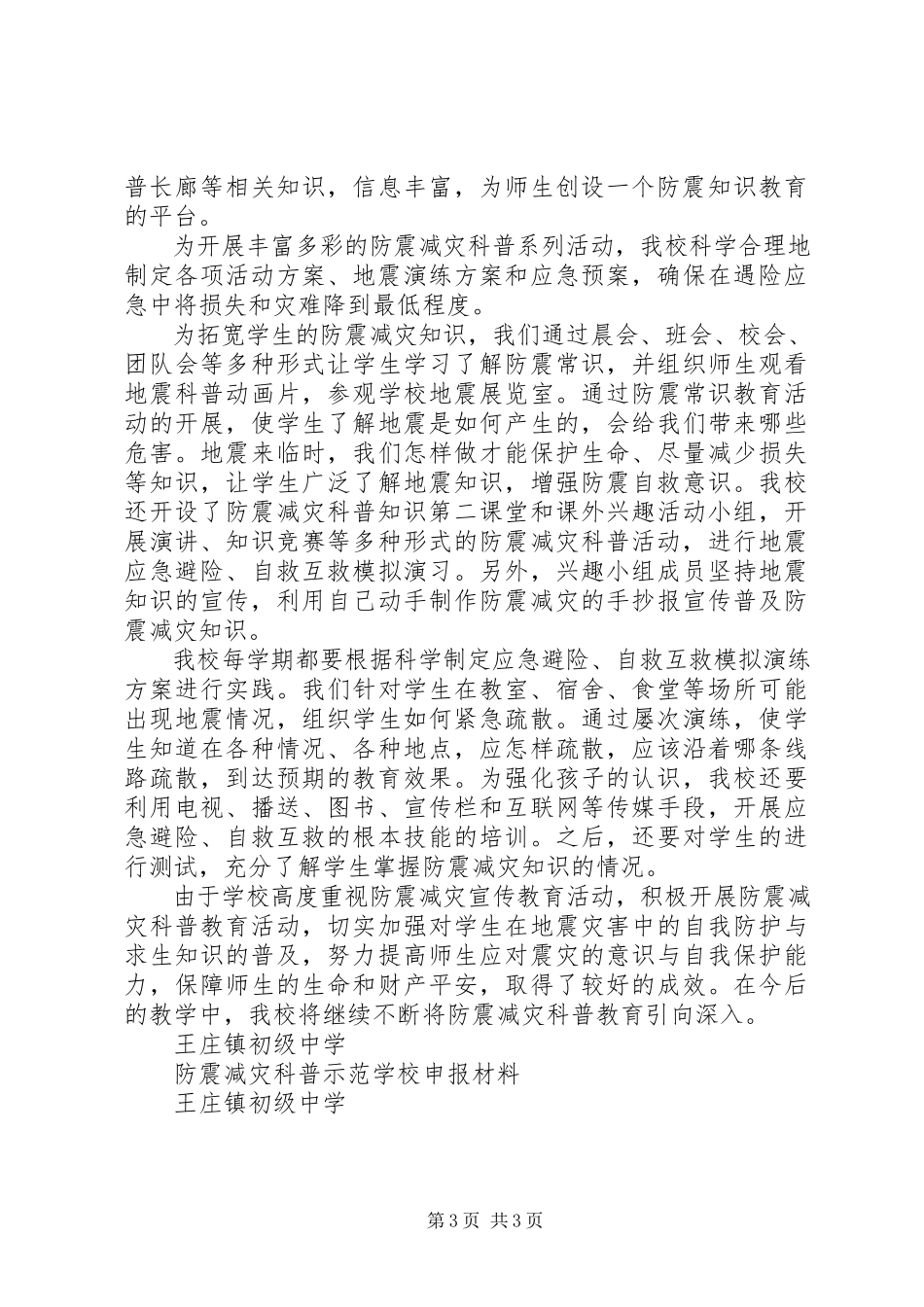 2023年XX省防震减灾科普示范社区申报认定工作新编.docx_第3页