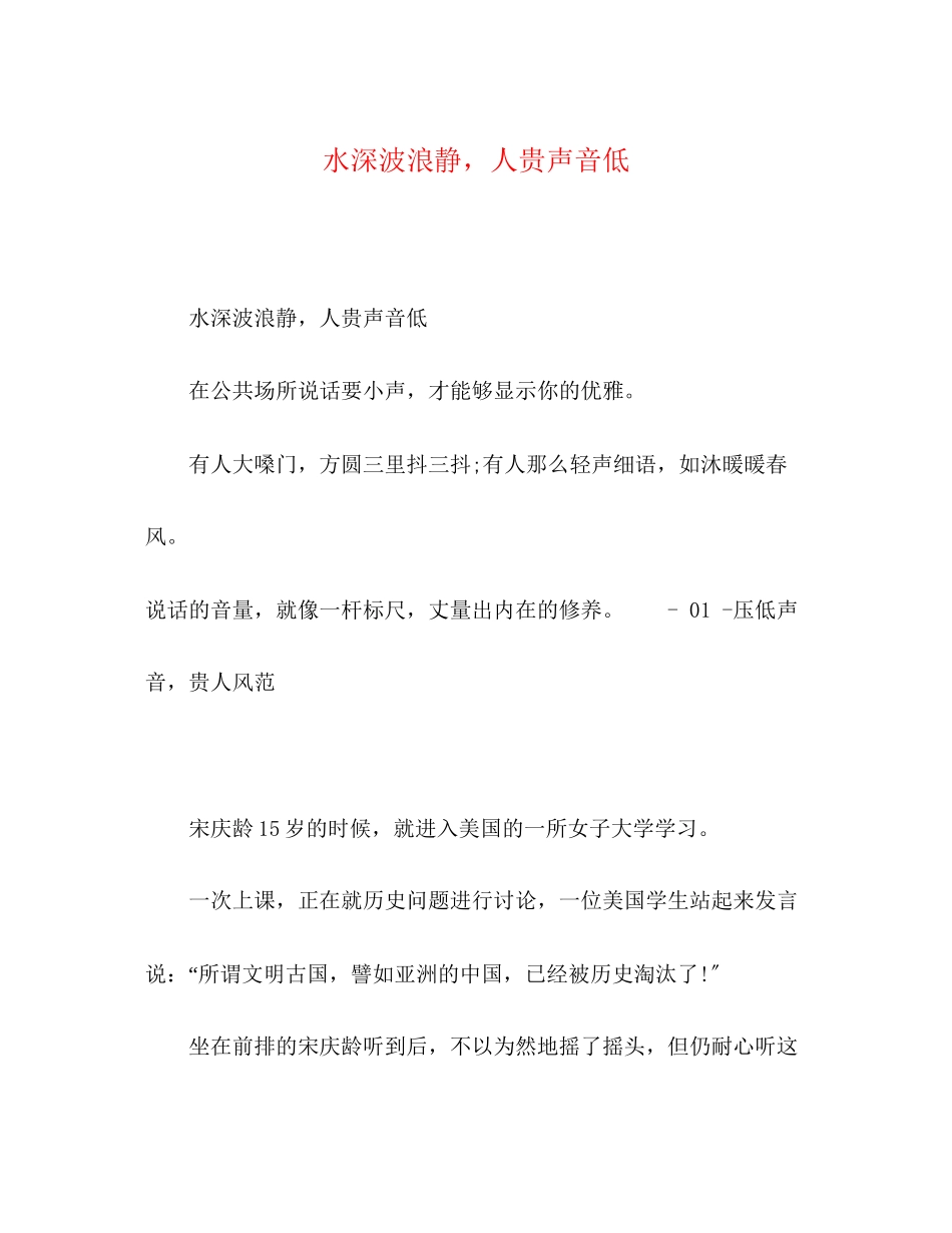 2023年水深波浪静人贵声音低.docx_第1页