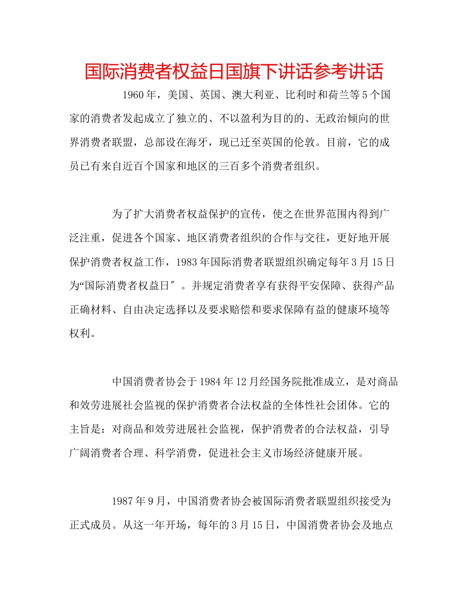 2023年国际消费者权益日国旗下讲话.docx_第1页