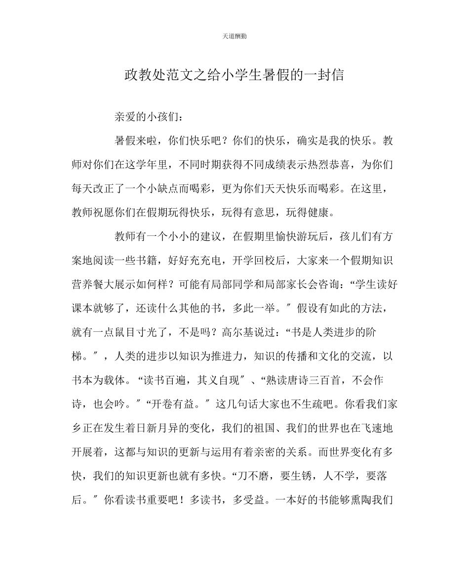 2023年政教处给小学生暑假的一封信.docx_第1页