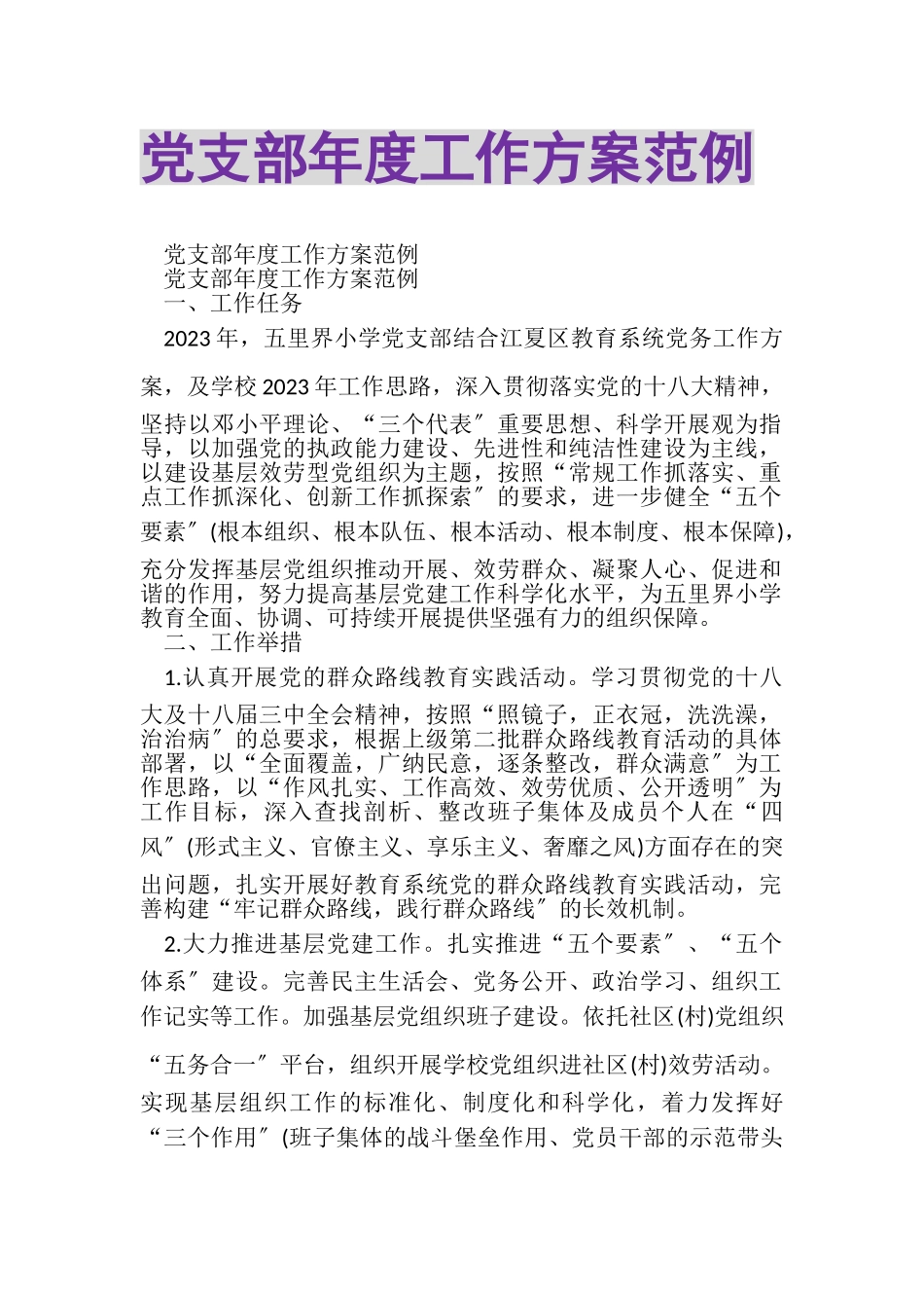 2023年党支部年度工作计划范例.doc_第1页