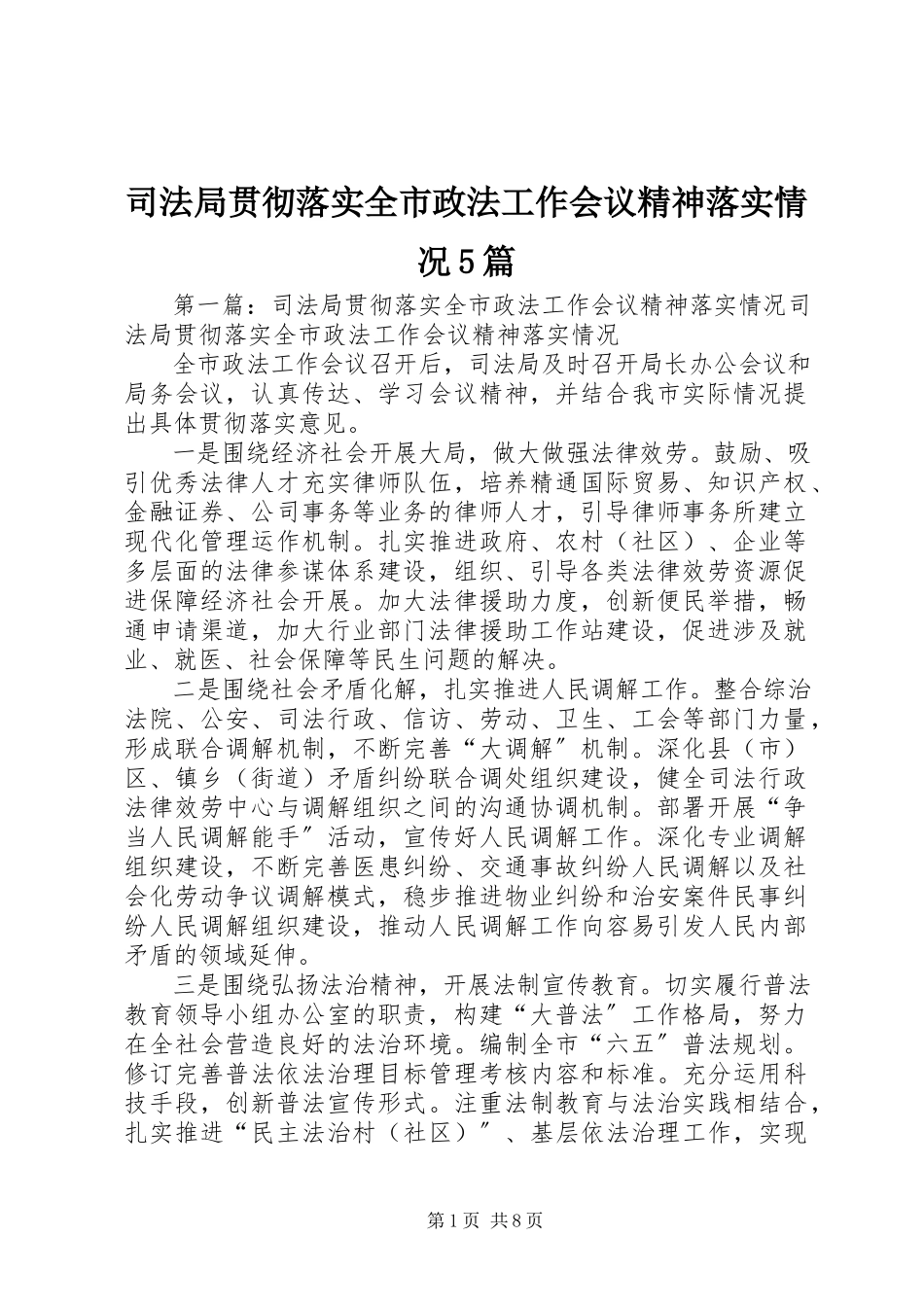 2023年司法局贯彻落实全市政法工作会议精神落实情况5篇.docx_第1页
