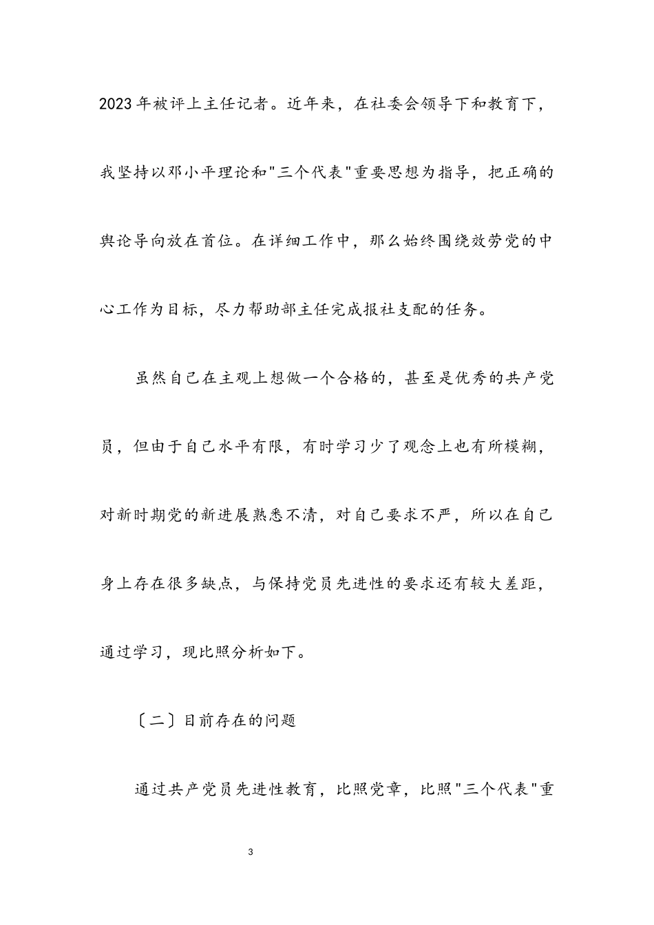 2023年新闻工作者个人剖析材料.docx_第3页