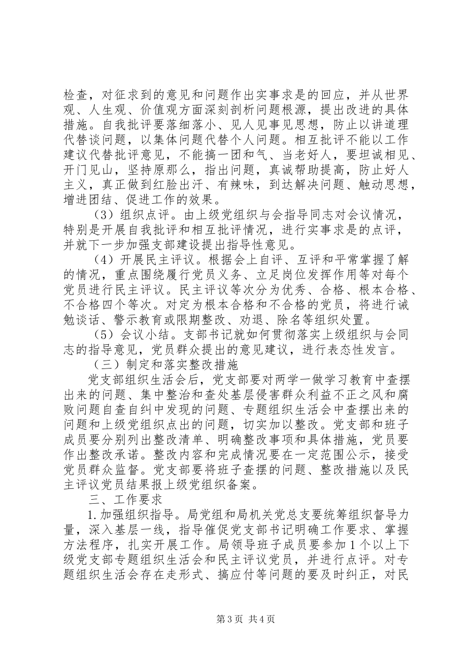 2023年两学一做学习教育专题组织生活会和开展民主评议党员实施方案.docx_第3页