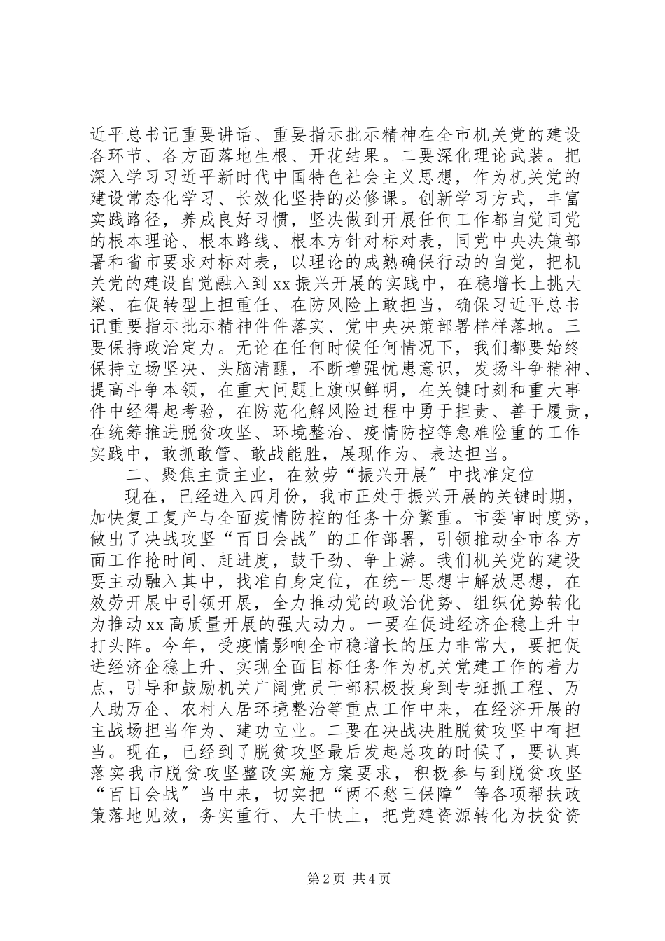 2023年在全市机关党建工作会议上的致辞.docx_第2页