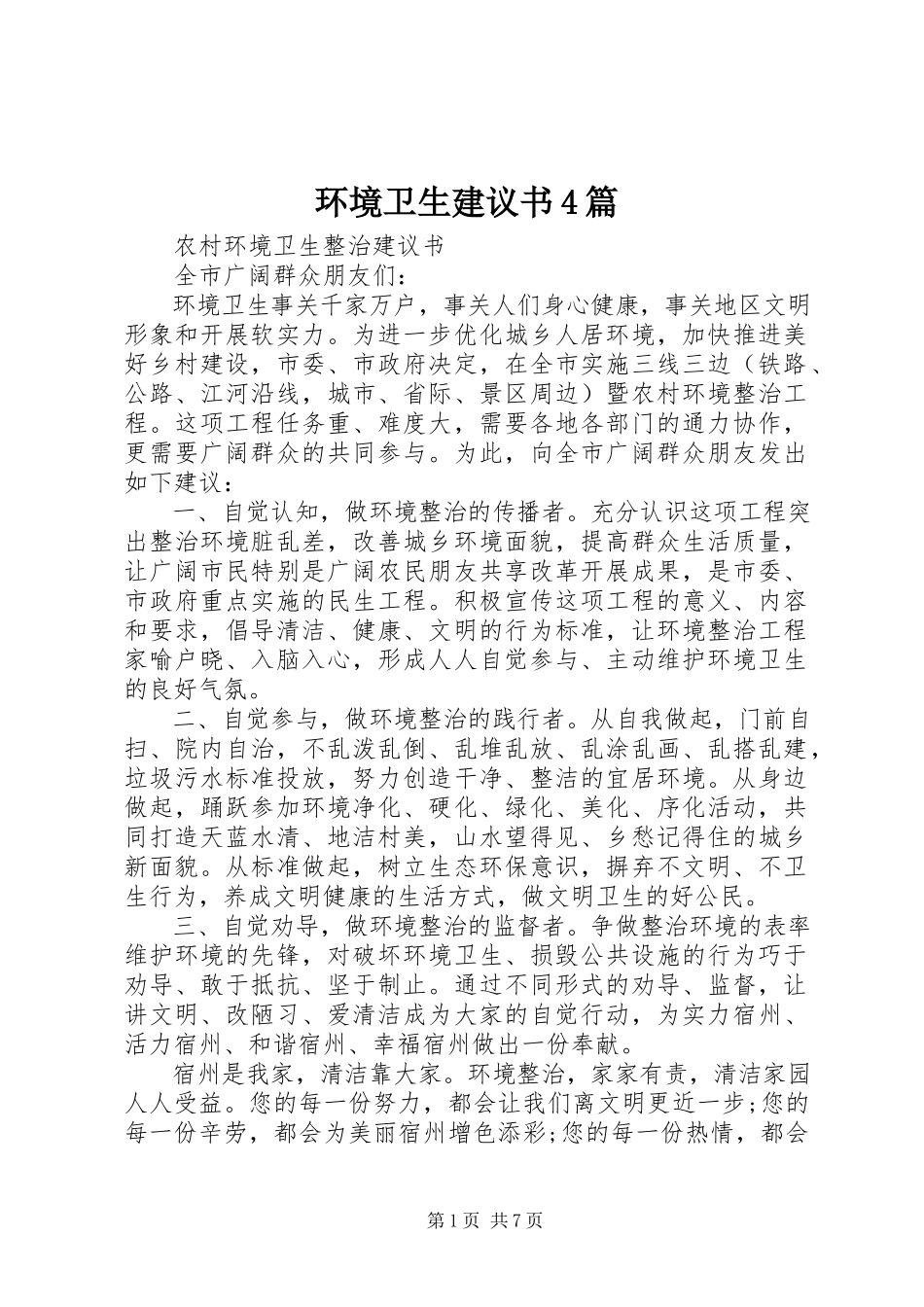 2023年环境卫生倡议书4篇.docx_第1页
