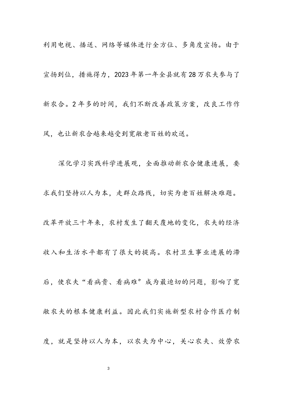 2023年农村合作医疗科学发展观演讲稿.docx_第3页