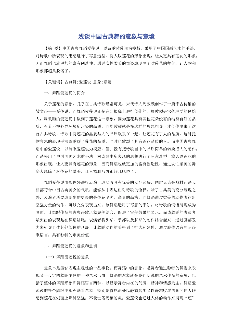 2023年浅谈中国古典舞的意象与意境.docx_第1页