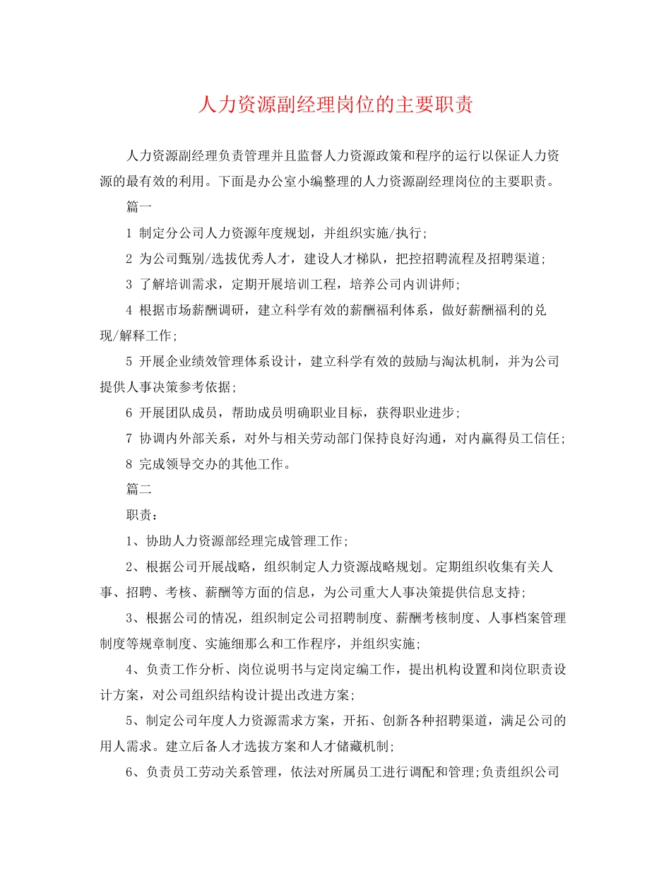 2023年人力资源副经理岗位的主要职责.docx_第1页