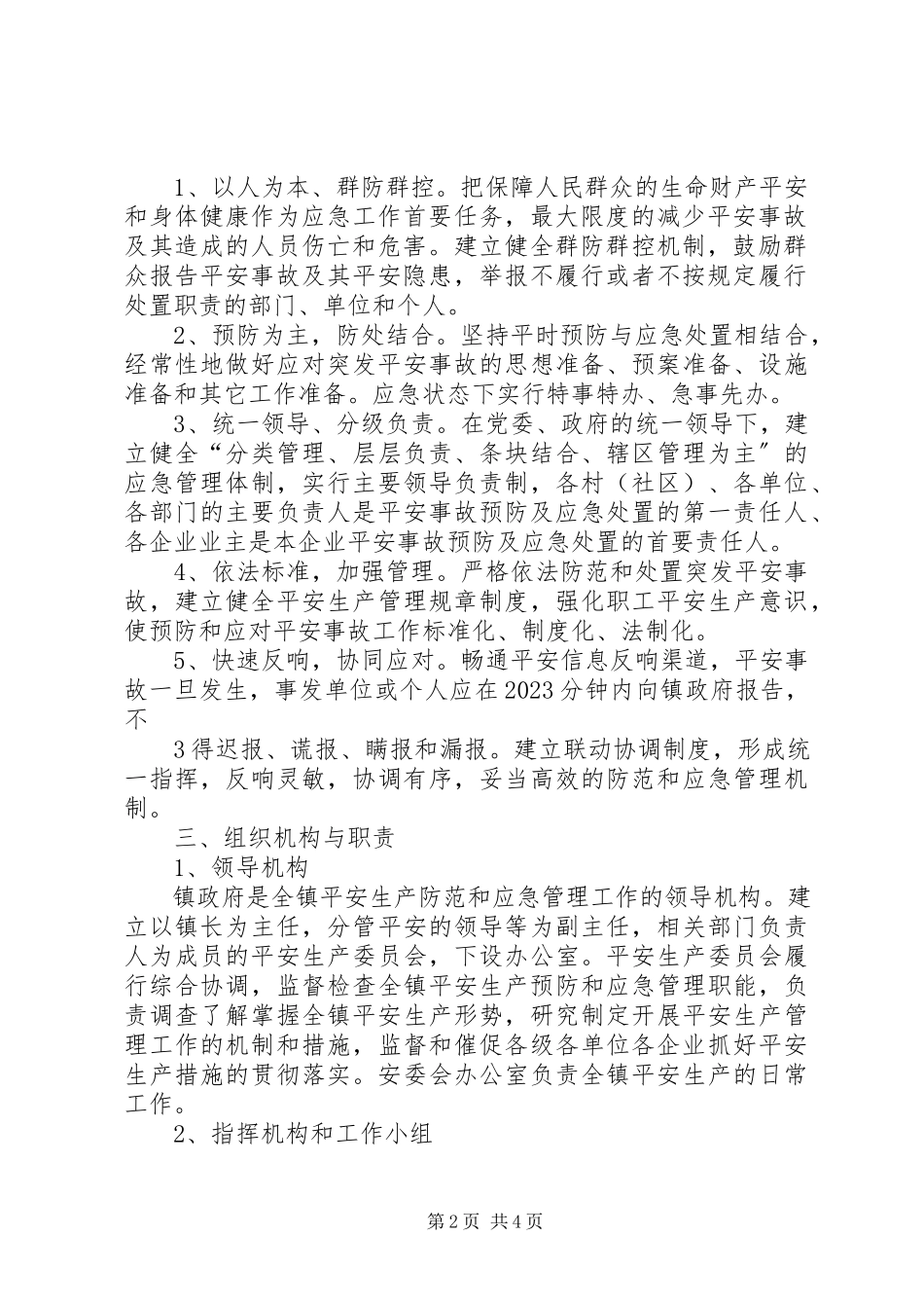 2023年某某镇安全防范应急预案.docx_第2页