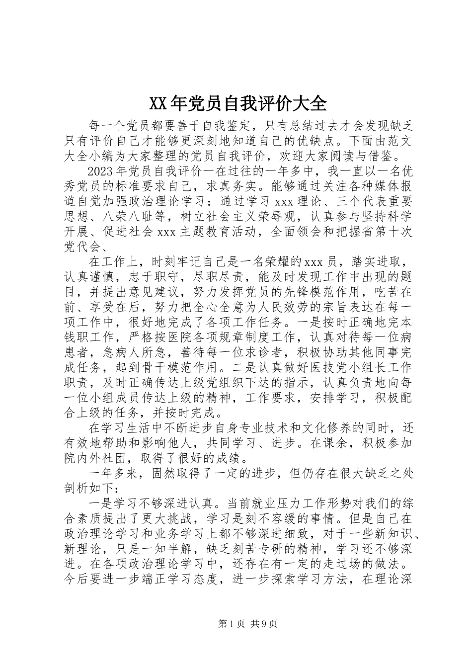 2023年党员自我评价大全新编.docx_第1页