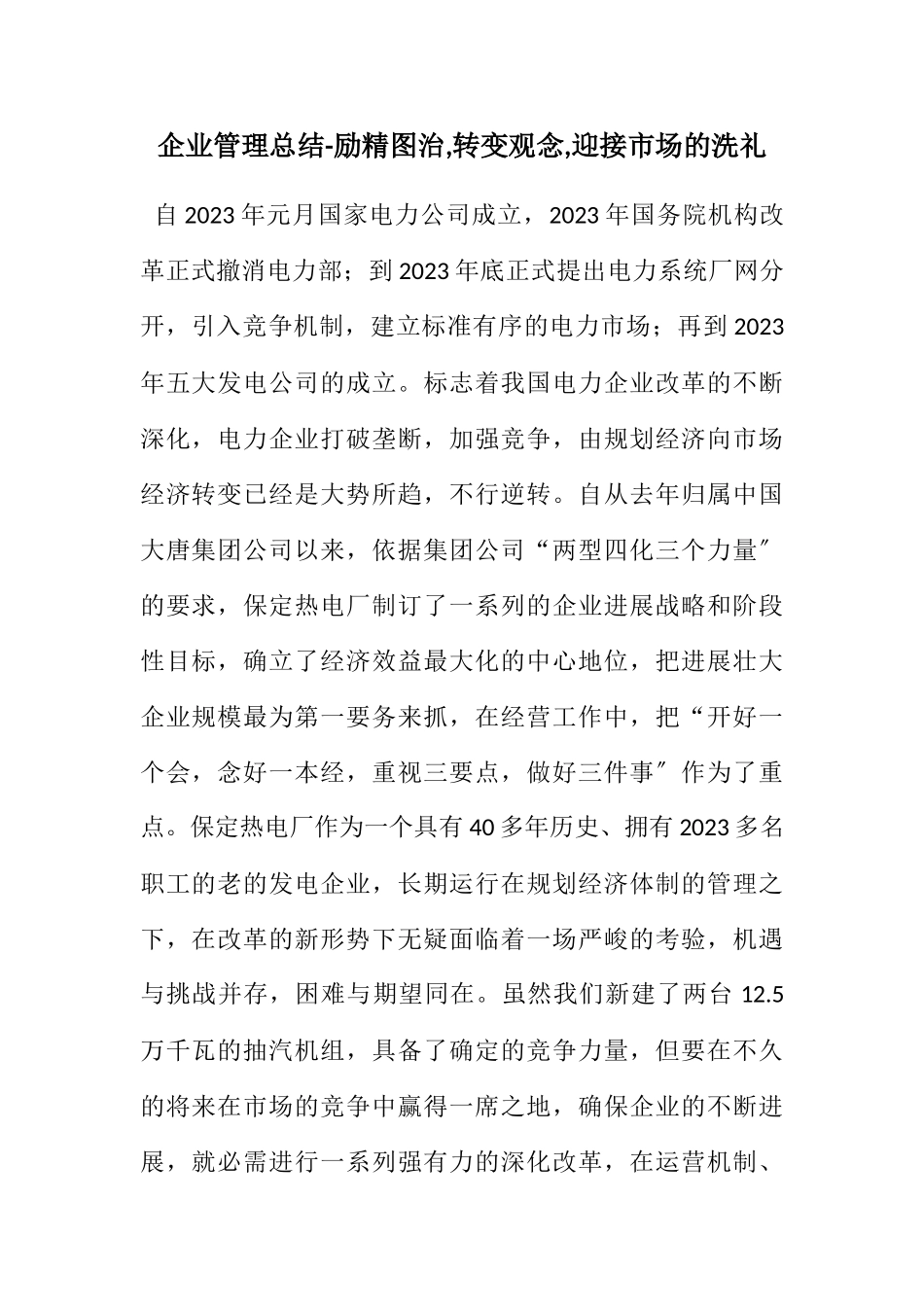 2023年企业管理总结励精图治,转变观念,迎接市场的洗礼.docx_第1页