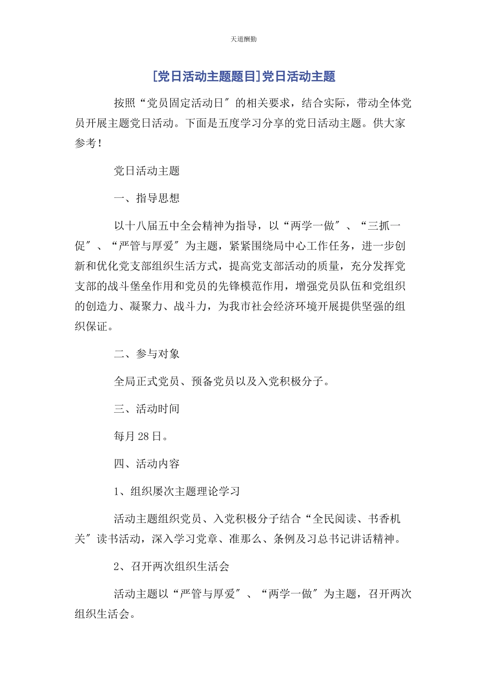 2023年党日活动主题题目党日活动主题2.docx_第1页