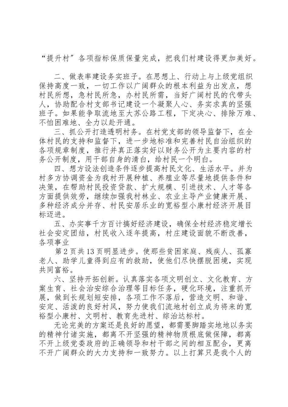 2023年村主任侯选人竞选演讲与村主任就职演讲稿新编.docx_第2页