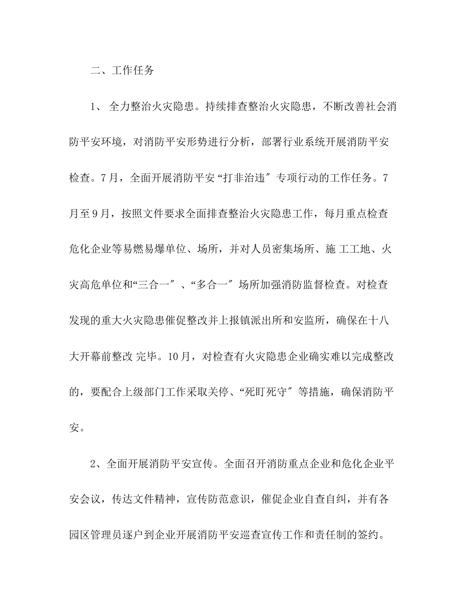 2023年工业区重大会议期间消防安全工作计划.docx_第2页