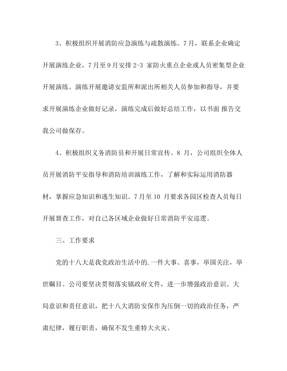 2023年工业区重大会议期间消防安全工作计划.docx_第3页