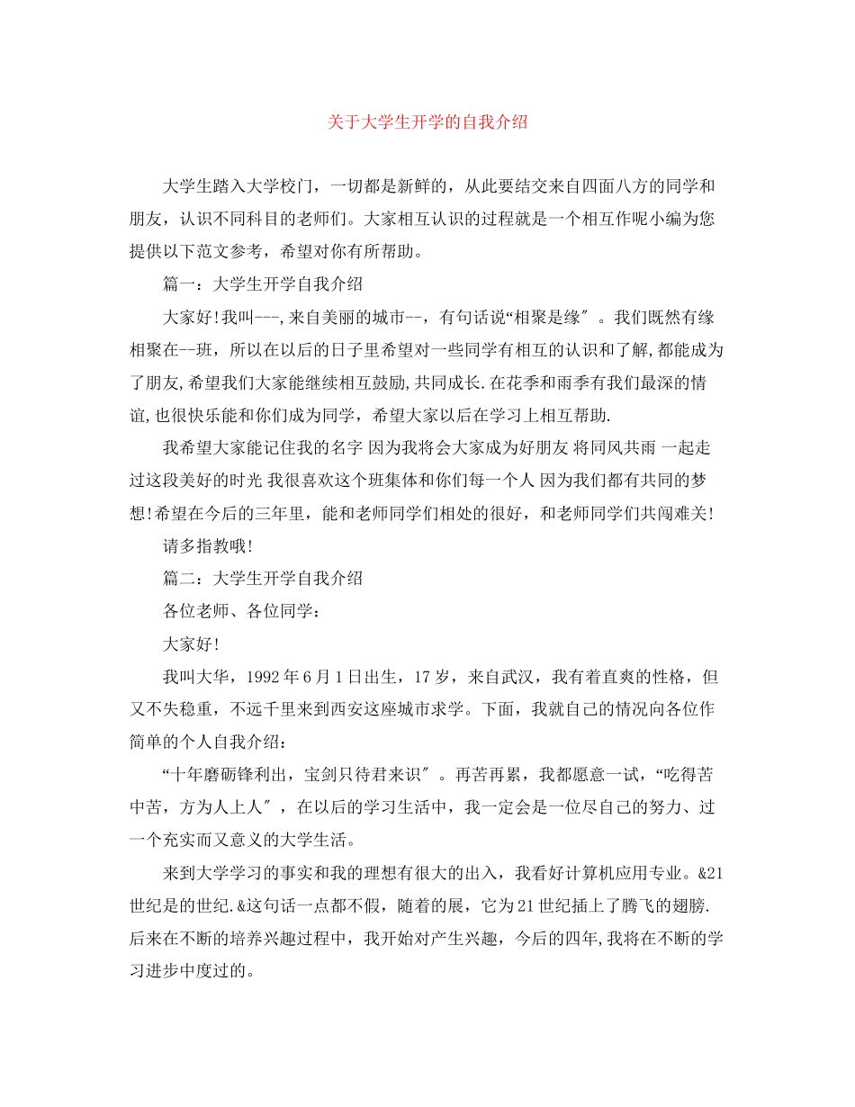 2023年大学生开学的自我介绍.docx_第1页