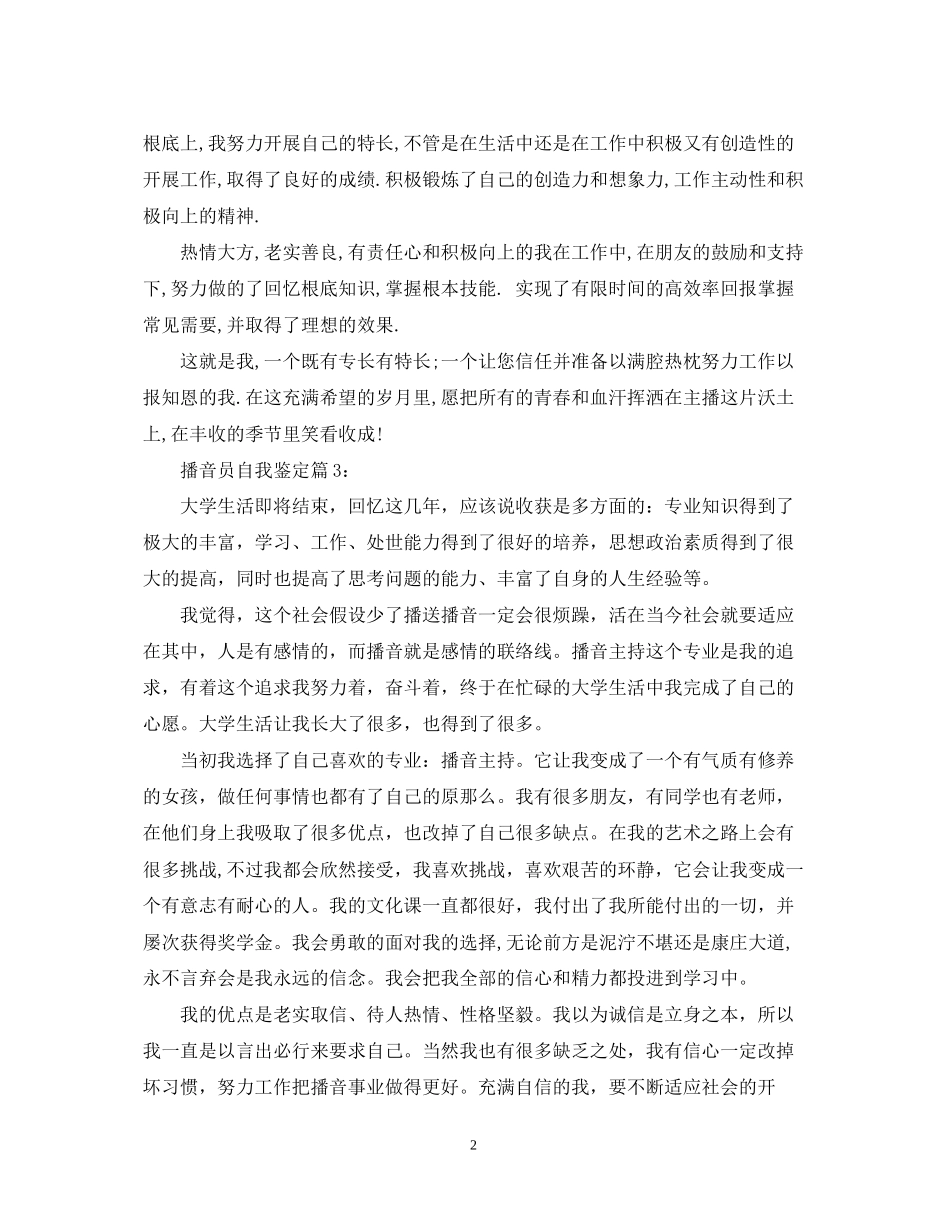 2023年播音员自我鉴定.docx_第2页