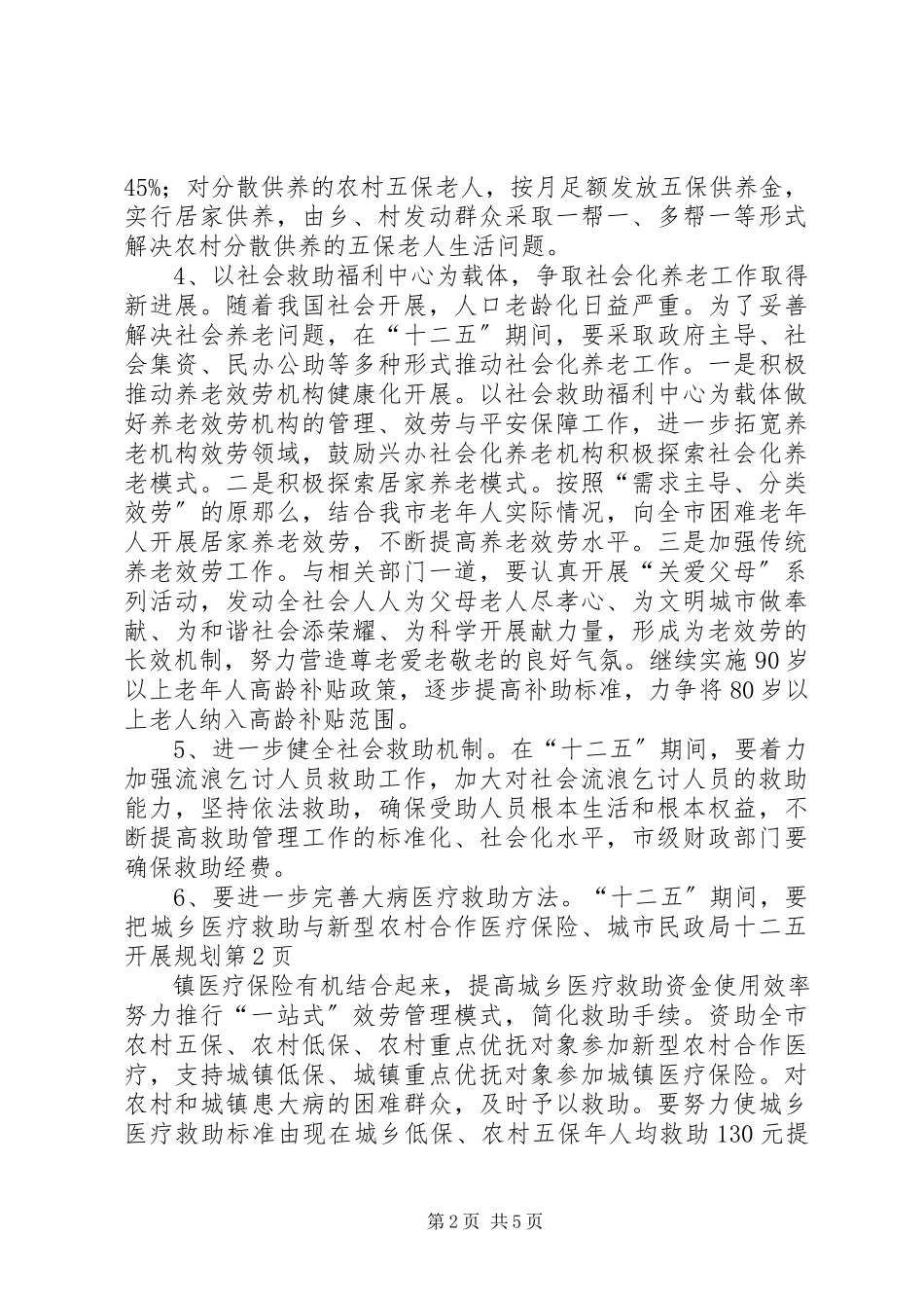2023年市民政局十二五发展规划.docx_第2页