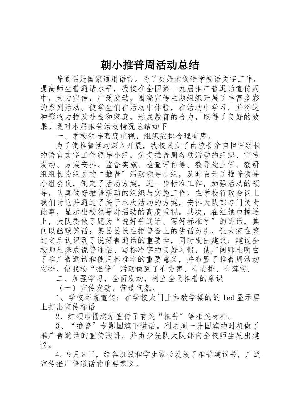 2023年朝小推普周活动总结新编.docx_第1页
