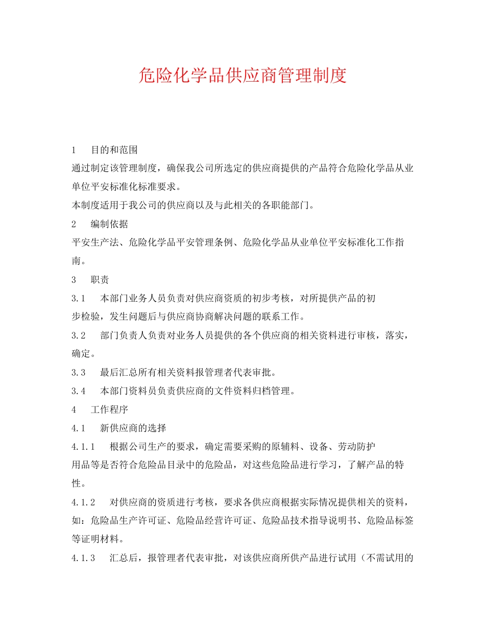 2023年《安全管理制度》之危险化学品供应商管理制度.docx_第1页
