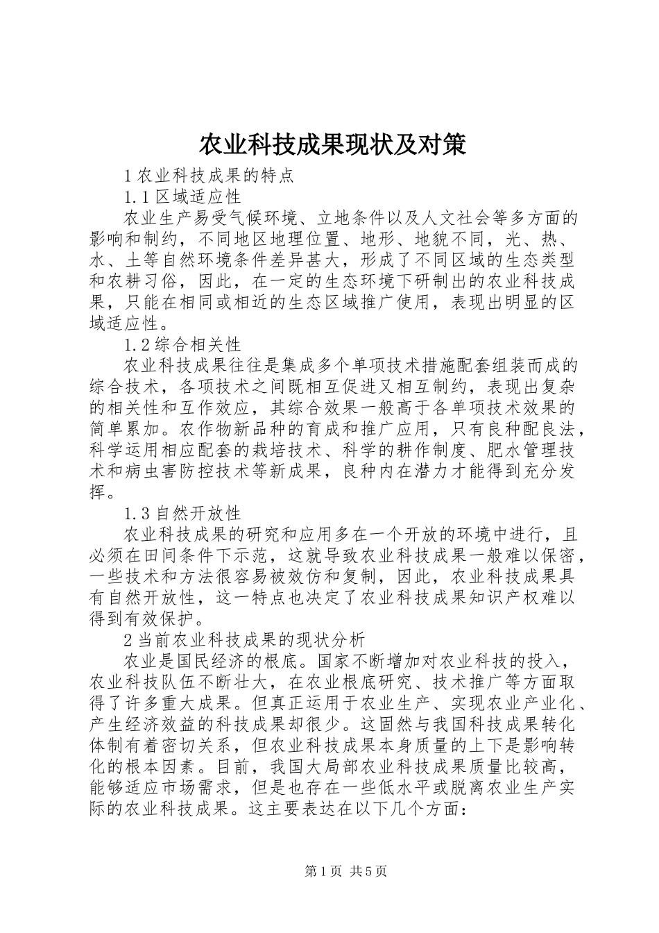 2023年农业科技成果现状及对策.docx_第1页