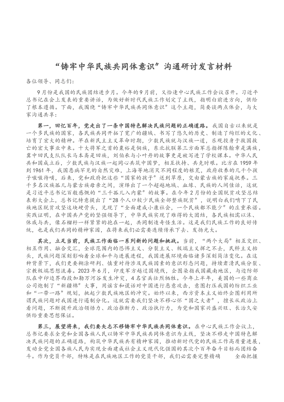 2023年“铸牢中华民族共同体意识”交流研讨发言材料.doc_第1页