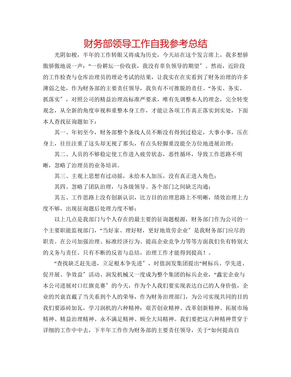 2023年财务部领导工作自我总结.docx_第1页
