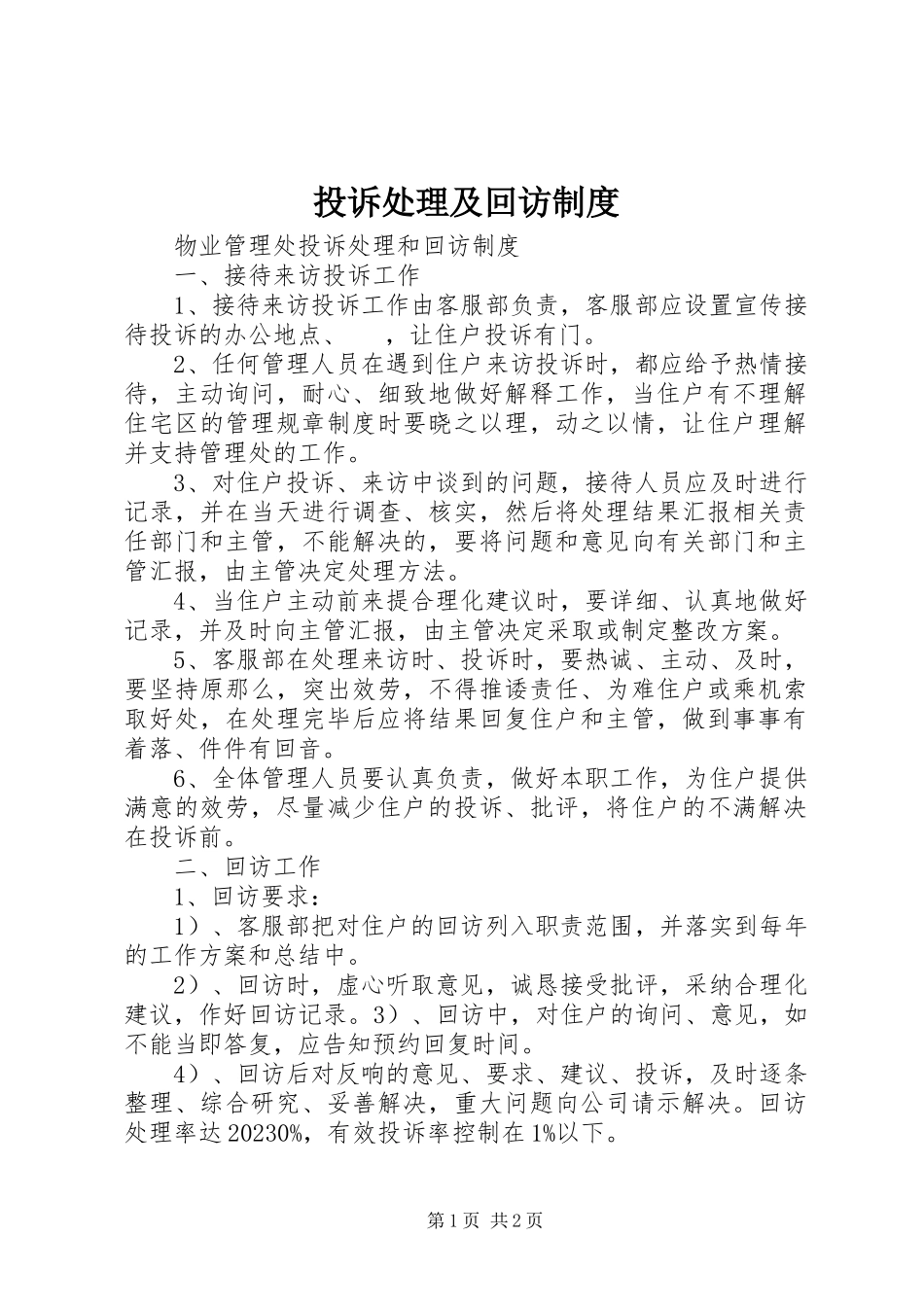 2023年投诉处理及回访制度.docx_第1页