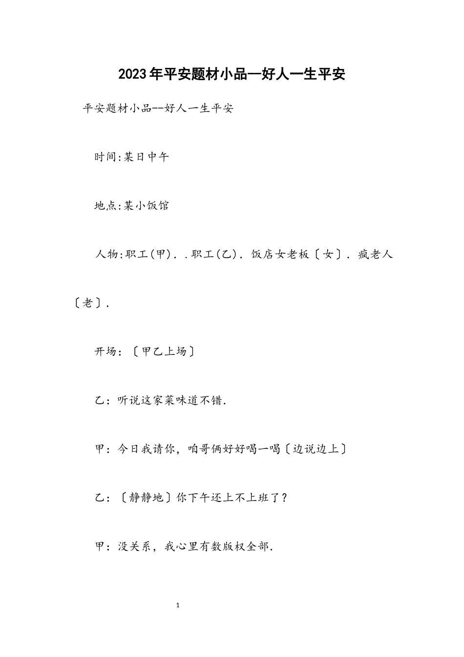 2023年安全题材小品好人一生平安.docx_第1页