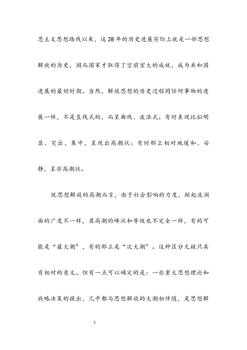 2023年构建和谐社会：解放思想的伟大成果.docx_第2页