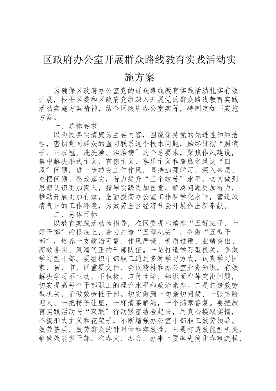 2023年区政府办公室开展群众路线教育实践活动实施方案.doc_第1页