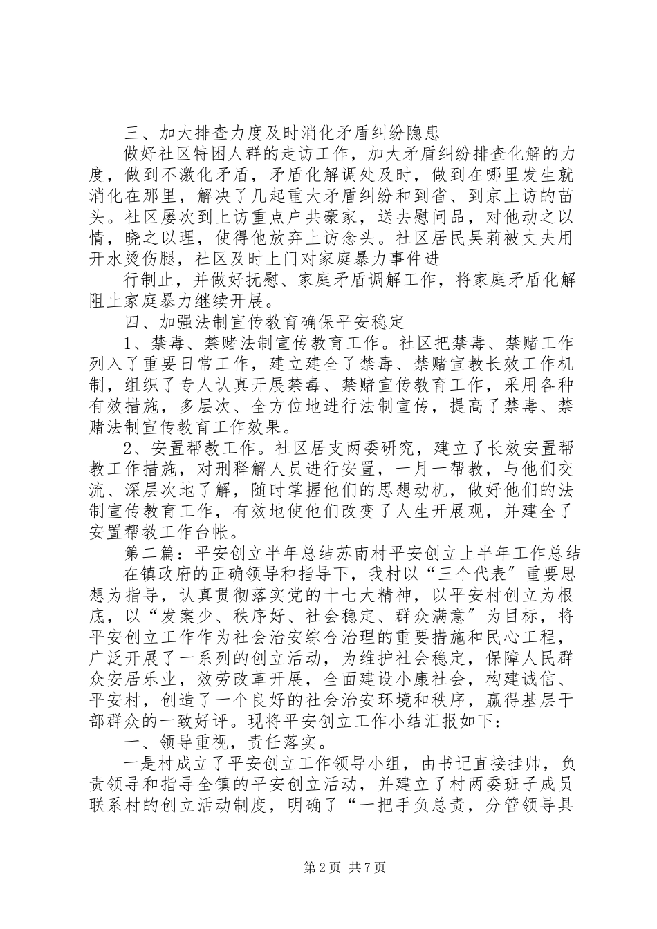 2023年社区平安创建半年总结.docx_第2页