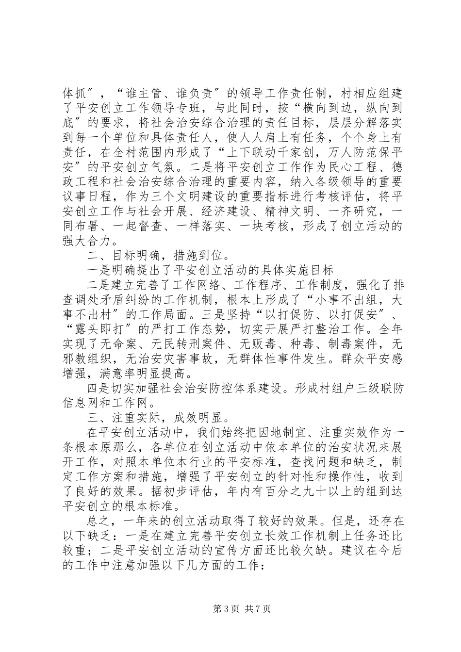 2023年社区平安创建半年总结.docx_第3页
