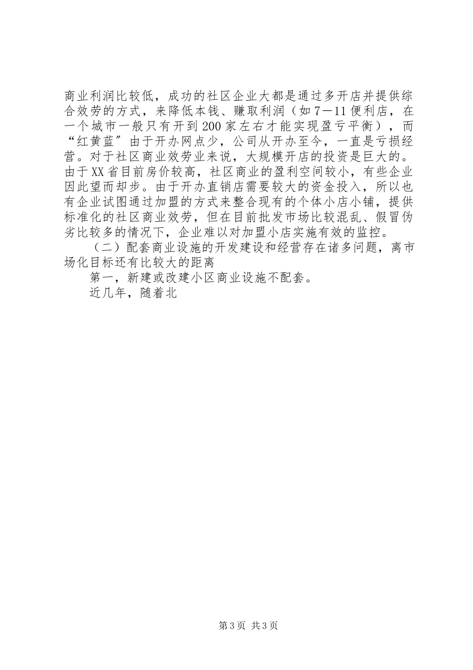 2023年XX省社区商业服务的发展难点与对策.docx_第3页