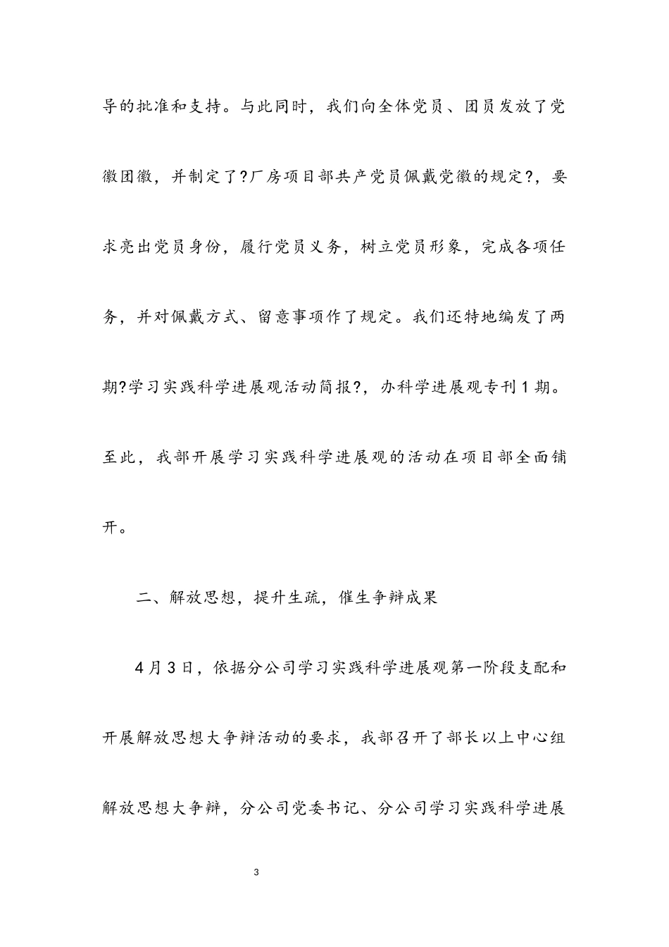 2023年企业学习实践科学发展观发言.docx_第3页