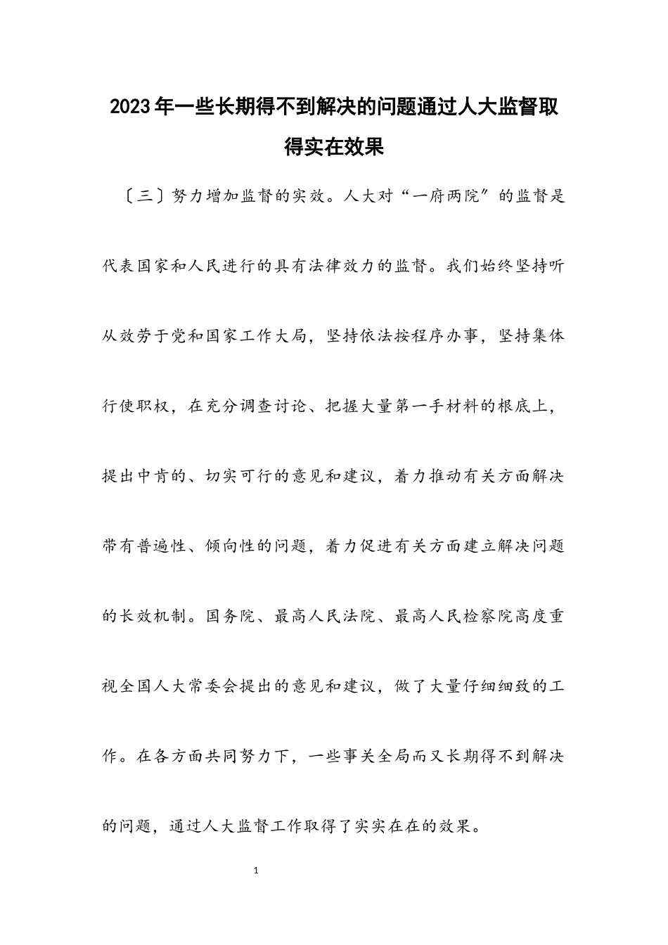 2023年一些长期得不到解决的问题通过人大监督取得实在效果.docx_第1页
