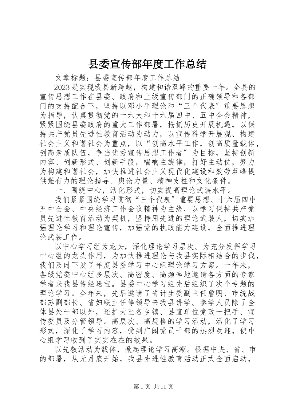 2023年县委宣传部年度工作总结.docx_第1页
