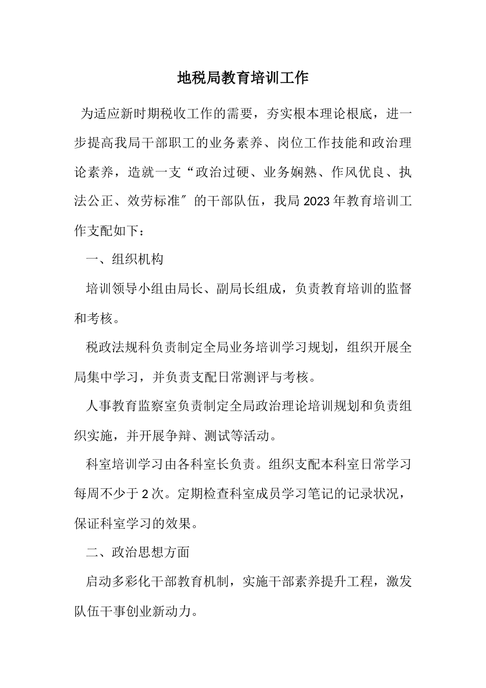 2023年地税局教育培训工作计划.docx_第1页