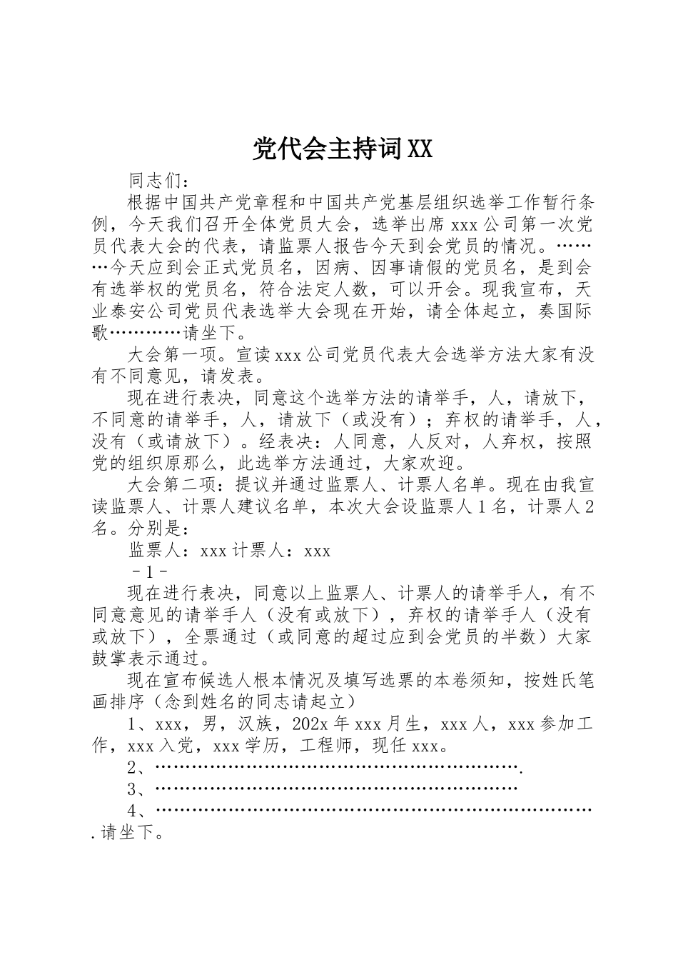 2023年党代会主持词XX.docx_第1页