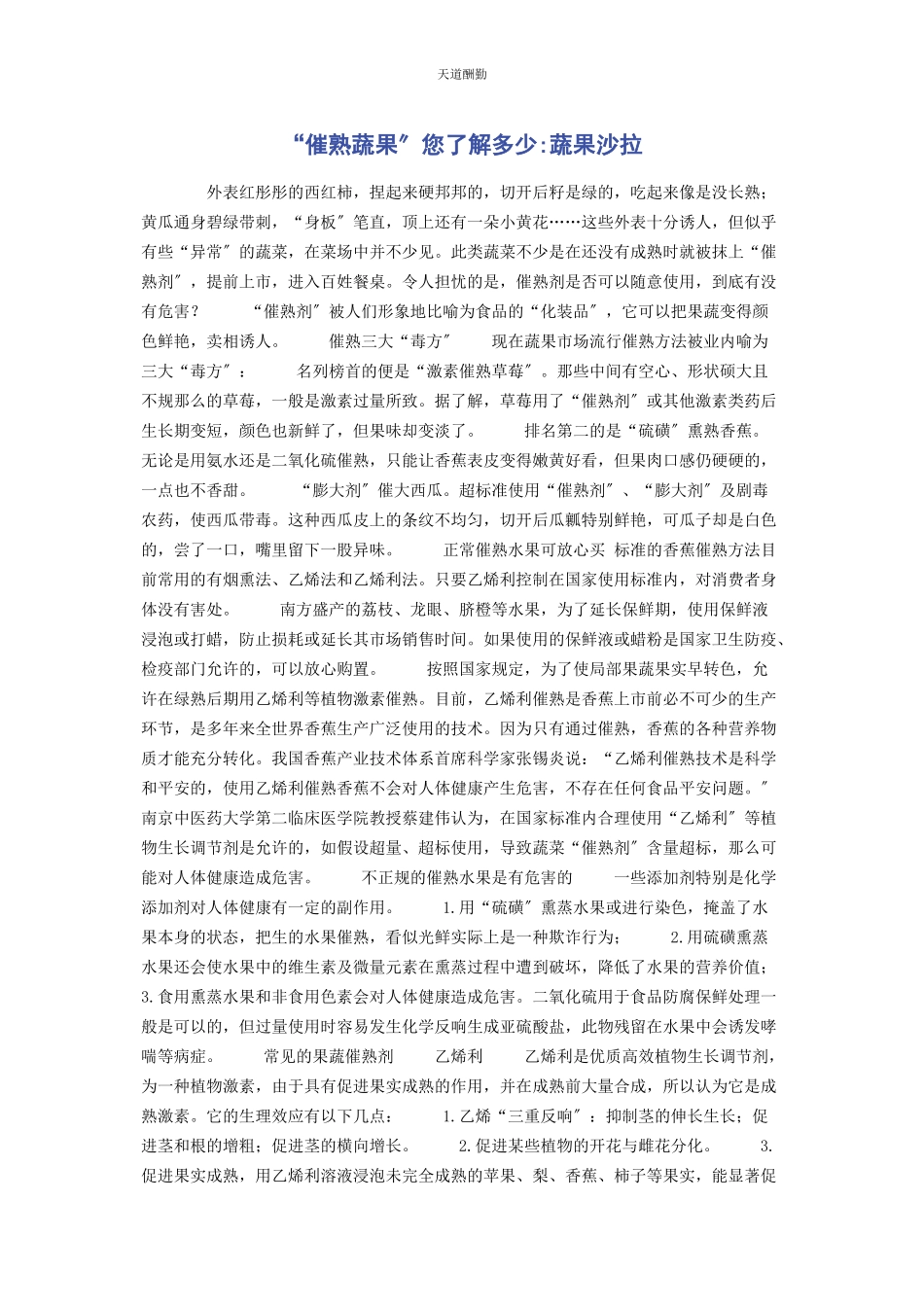 2023年“催熟蔬果”您了解多少蔬果沙拉.docx_第1页