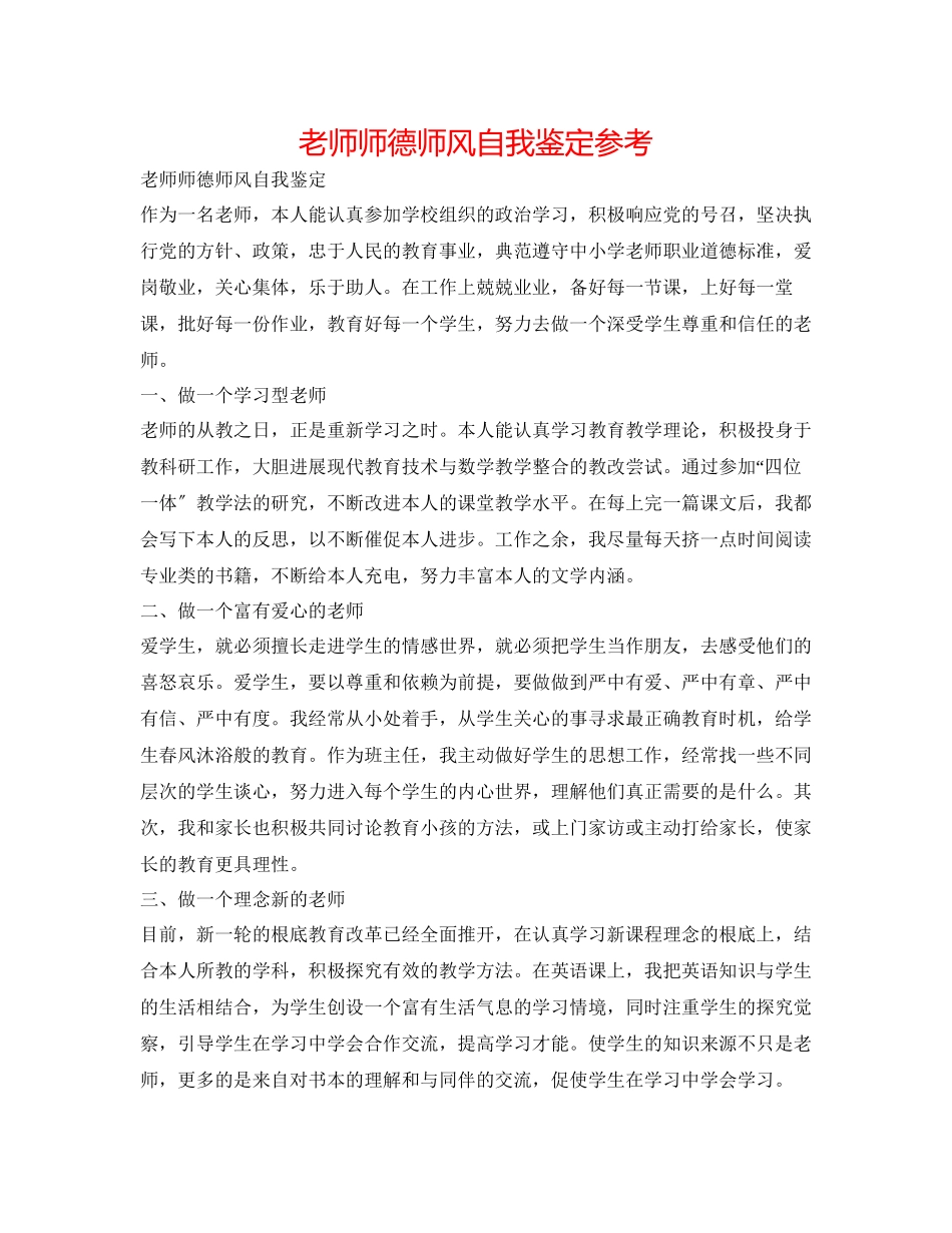 2023年教师师德师风自我鉴定.docx_第1页