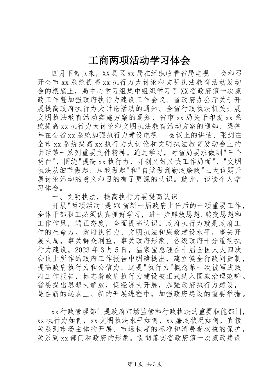 2023年工商两项活动学习体会.docx_第1页