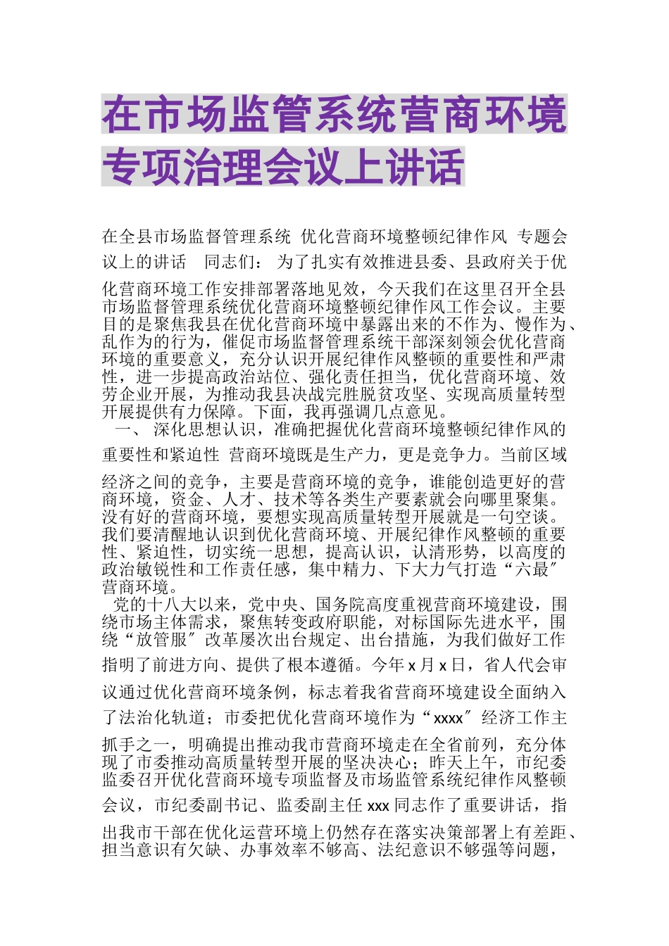 2023年在市场监管系统营商环境专项治理会议上讲话.doc_第1页