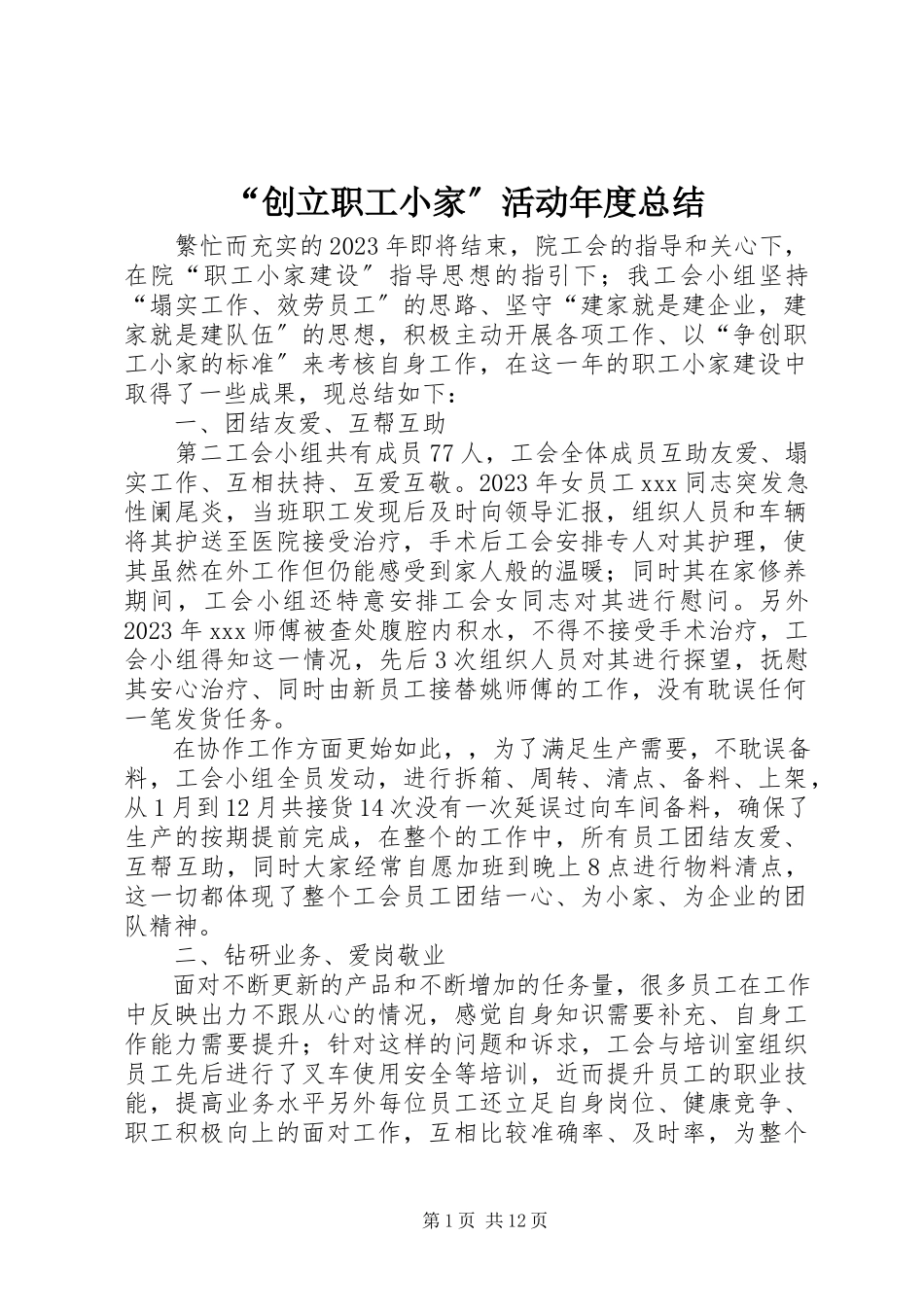 2023年创建职工小家活动年度总结.docx_第1页
