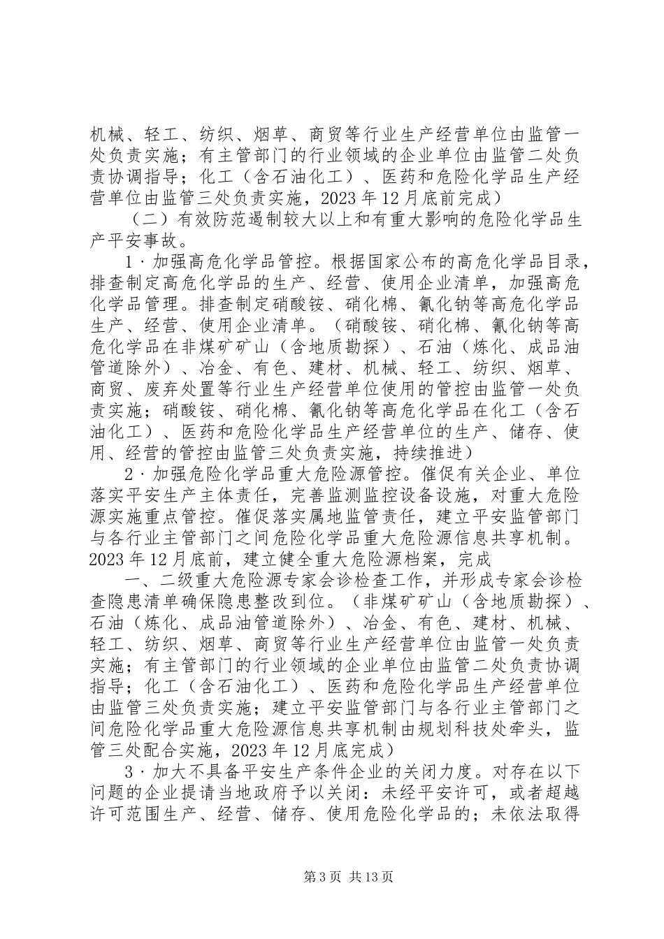 2023年XX市安监局危险化学品安全监督管理科新编.docx_第3页