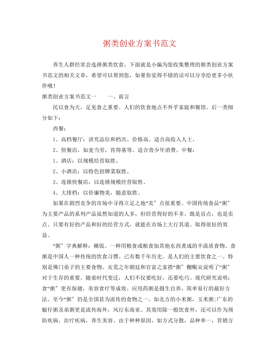 2023年粥类创业计划书.docx_第1页